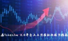 在TokenIm 2.0平台上上传图标的操作指南