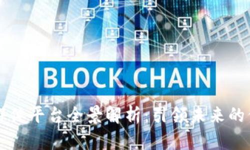 区块链媒体平台全景解析：引领未来的信息传播