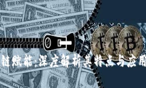 区块链赋能：深度解析其特点与应用前景