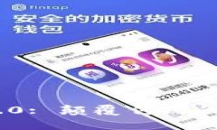 深入解析Tokenim 2.0: 颠覆传统的加密货币投资新趋