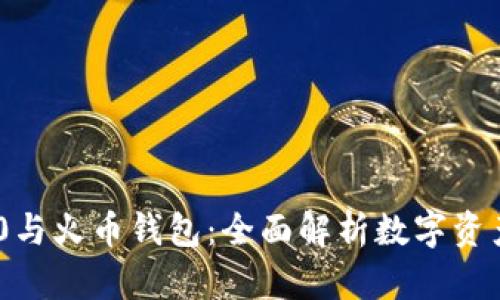 Tokenim 2.0与火币钱包：全面解析数字资产管理的工具