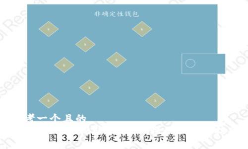 思考一个且的  
什么是USDT挖矿？简单易懂的指南与技巧