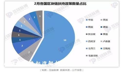 区块链基本标准解析：构建可信未来的基石