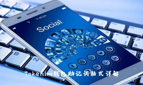 Tokenim钱包助记词格式详解
