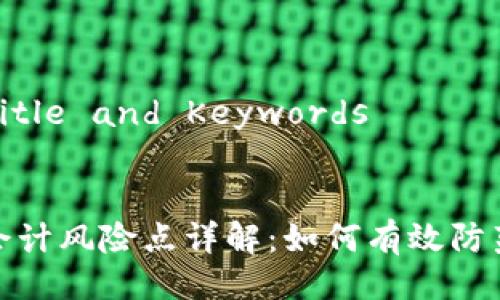 ### Title and Keywords


区块链会计风险点详解：如何有效防范与应对