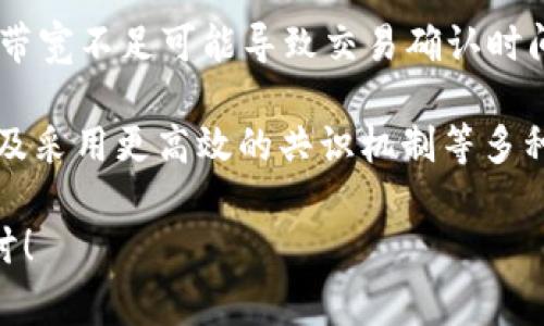 在区块链和加密货币的环境中，“tokenim的带宽”这个概念通常与网络的带宽、交易的速度以及资源的分配相关联。为了更好地理解这一概念，我们可以从以下几个方面来讨论。

首先，我们需要明确“带宽”在加密网络中的定义。带宽一般指的是网络能够处理数据的能力。在区块链网络中，带宽影响着交易的处理速度和效率。更高的带宽意味着网络能够处理更多的交易，因而更快地确认交易。

其次，tokenim作为某种代币或平台的名称，“带宽”可能与其在平台上进行交易、转账或执行智能合约时所需的网络资源相关。不同的代币可能有不同的带宽需求，取决于其设计的复杂性和功能。

接下来，让我们探讨“tokenim的带宽”可能带来的影响。带宽的大小与交易的承载能力直接相关，这意味着在网络拥堵时，带宽不足可能导致交易确认时间延长，甚至使某些交易无法执行。此外，不同的项目或平台可能会通过不同的方式来管理其带宽，这可能会影响用户体验。

最后，我们可以谈论如何提高带宽或者选择带宽更高的区块链平台进行交易。这可能涉及到对网络协议的、节点的分布以及采用更高效的共识机制等多种因素。

通过以上的讨论，希望能帮助你更好地理解“tokenim的带宽”这一概念。如果你对这个话题有更深入的兴趣，欢迎继续探讨！