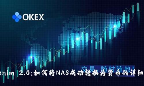 Tokenim 2.0：如何将NAS成功转换为货币的详细指南