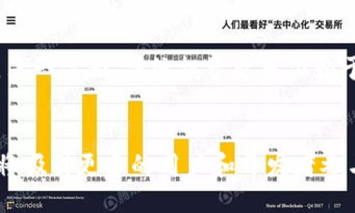 思考一个且的优质
  探索最新的Tokenim 2.0空投，获取35种激动人心的代币机会！ / 

相关关键词：
 guanjianci Tokenim 2.0, 空投, 代币, 区块链投资 /guanjianci 

### 内容主体大纲

1. **引言**
   - 介绍Tokenim 2.0及其空投活动的背景
   - 讨论空投的意义以及对区块链用户的吸引力

2. **Tokenim 2.0的关键特性**
   - Tokenim 2.0的技术架构
   - 如何与传统的加密货币平台不同
   - 空投流程的透明度和安全性

3. **空投活动的参与方式**
   - 详细的参与步骤
   - 需要的准备工作（如钱包设置、KYC流程等）
   - 评估风险与收益

4. **35种代币解析**
   - 每种代币的概述
   - 各代币背后的团队与项目
   - 潜力与市场前景分析

5. **如何选择适合的代币进行投资**
   - 投资代币的策略
   - 评估代币的价值与发展潜力
   - 常见的投资误区和如何避免

6. **空投活动的风险及对策**
   - 可能遇到的风险类型
   - 风险管理与应对策略
   - 成功的投资者如何规避风险

7. **总结与展望**
   - Tokenim 2.0和未来空投的趋势
   - 对区块链投资者的建议
   - 未来可能的投资机会

### 详细内容

#### 引言
在数字货币日益普及的时代，越来越多的投资者和普通用户开始关注加密货币的空投活动。由于空投能够以极低的成本让用户获得新代币，因此其吸引力无疑是巨大的。Tokenim 2.0作为一个全新升级的区块链平台，正在展开一项令大家振奋的空投活动，共有35种代币。本文将详细介绍Tokenim 2.0的空投活动、参与方式和代币解析，帮助您在这一投资机遇中脱颖而出。

#### Tokenim 2.0的关键特性
Tokenim 2.0不仅仅是一个简单的代币发行平台，它采用了最新的区块链技术，使得交易和数据存储更加安全高效。其架构设计确保了用户数据的隐私性，同时提升了交易的透明度。与传统的加密货币平台相比，Tokenim 2.0显得更加规范和有序。空投流程的透明化是其一大特色，用户可以清楚了解每个代币的来龙去脉，增强了他们的信任感。

#### 空投活动的参与方式
参与Tokenim 2.0的空投活动并不复杂。用户只需根据指引，创建并连接一个支持Tokenim 2.0代币的钱包。在完成相应的KYC（了解您的客户）流程后，便能开始参与空投。重要的是在参与的过程中，用户需确保了解相关的风险与收益，合理评估自己的投资选择。

#### 35种代币解析
此次空投中涉及的35种代币各具特色，代表了不同的项目和市场需求。每种代币背后都有一个团队在努力支撑其发展，了解这些代币的团队背景、市场应用和发展潜力，是成功投资的重要步骤。

#### 如何选择适合的代币进行投资
在面对如此多的代币时，如何选择适合的代币进行投资是每个投资者必须考虑的问题。投资决策应基于对代币市场的分析，以及对未来趋势的预判。此外，了解投资误区并采取有效措施，能够帮助投资者实现更高的收益。

#### 空投活动的风险及对策
尽管空投活动通常被视为风险较低的投资机会，但依然存在诸多隐患。可遇到的风险包括代币垮台、项目方跑路等，因此制定有效的风险控制策略至关重要。一些成功的投资者往往具备识别市场风险的眼光，而这一能力可以通过经验与学习不断提升。

#### 总结与展望
随着Tokenim 2.0的推出，区块链空投活动进入了一个新的阶段。未来，随着市场参与者的增多，空投的形式也将更加多样化。对于区块链投资者来说，抓住这种趋势，将有机会在数字货币市场上获得丰厚的回报。

### 相关问题及详细介绍

#### 1. Tokenim 2.0的空投是如何运作的？
Tokenim 2.0的空投是平台为了推广其代币而采取的一种市场活动。通常，参与者需要在平台上完成特定的任务，比如关注社交媒体、邀请其他用户等，以此获得免费的代币。Tokenim 2.0的空投设计了多重任务，参与者完成后就能累积积分，并最终兑换30种代币。重要的是，空投的成功不仅依赖于技术，更需要良好的市场策略及用户基础。

#### 2. 如何安全地参与Tokenim 2.0的空投？
参与任何数字资产空投都需关注安全性。首先，确保使用官方渠道与网站，避免落入钓鱼陷阱。其次，建立一个专门用于管理加密资产的钱包，并对其进行双重验证。同时，在提供个人信息或进行KYC时，应特别警惕。最后，需要定期检查参与的项目进展，获取最新的信息。

#### 3. 这些代币未来的潜力如何？
每种代币后的项目与团队背景都是评估其潜力的重要因素。许多成功的代币背后都有强大的团队及丰富的市场需求。此外，跟踪市场趋势、技术革新和政策动向，都是影响代币未来表现关键的因素。投资者需多关注行业动态，做好相应的准备，以应对市场变化。

#### 4. 如何避免在投资者众多的空投中被忽略？
在一个竞争激烈的投资环境中，被市场忽略的项目并不在少数。通过市场调研与趋势分析，投资者可发现一些被低估的代币。此外，加入相关社群、论坛和投资俱乐部，可获得更多资讯，提升自己的信息获取能力。同时，积极参与项目活动，提升个人的知名度，也能帮助关注到更多机会。

#### 5. Tokenim 2.0的空投与传统投资方式的异同？
传统投资通常需要较高的门槛和大量的前期准备，而Tokenim 2.0的空投则更具有开放性。它降低了普通用户参与的门槛，使得更多人能够以极低的成本接触到数字资产。另一方面，传统投资更多依赖于线下材料及信用，而数字货币则强调开源和透明，因此在风险评估和收益上有着显著的差异。

#### 6. Tokenim 2.0的未来展望是怎样的？
Tokenim 2.0作为新的区块链平台，其未来展望相当可观。结合多项创新技术，其预示着更多的项目与机会出现。此外，随着市场对区块链技术逐渐了解，Tokenim 2.0未来将吸引更多的用户和开发者参与。总的来说，Tokenim 在区块链领域的重要性及影响力只会日益增强，值得投资者持续关注。