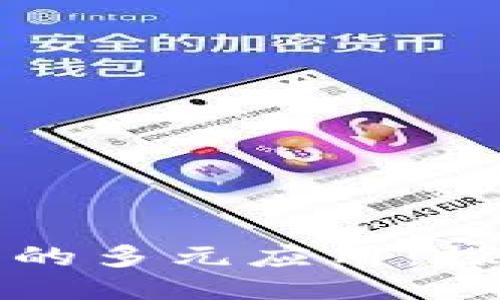 区块链时代的多元应用：探索未来机遇