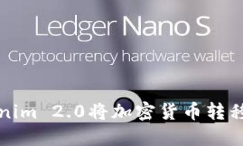 如何使用Tokenim 2.0将加密货币转移到币安交易所