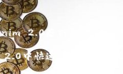 很高兴您对Tokenim 2.0感兴趣！下面是您所请求的内