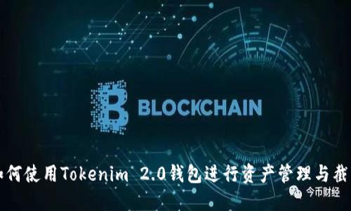 如何使用Tokenim 2.0钱包进行资产管理与截图
