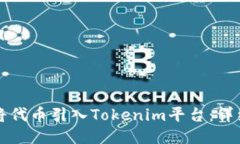 如何将代币引入Tokenim平台：详细指南