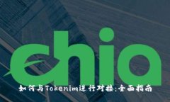 如何与Tokenim进行对接：全面指南