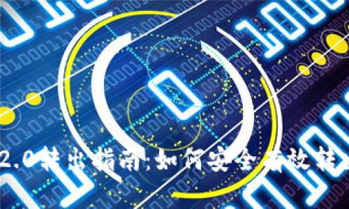 Tokenim 2.0转出指南：如何安全有效转出您的资产