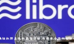 区块链权限系统的类型详解：选择适合您的解决