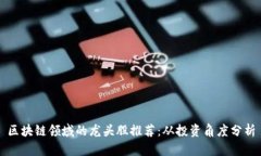 区块链领域的龙头股推荐：从投资角度分析