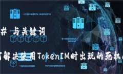 ### 与关键词如何解决使用TokenIM时出现的死机问题