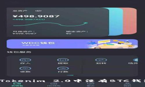 如何解决Tokenim 2.0中没有BTC钱包的问题?