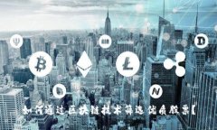 如何通过区块链技术筛选优质股票？
