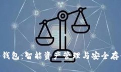 TokenIM 2.0钱包：智能资产管理与安全存储的完美结