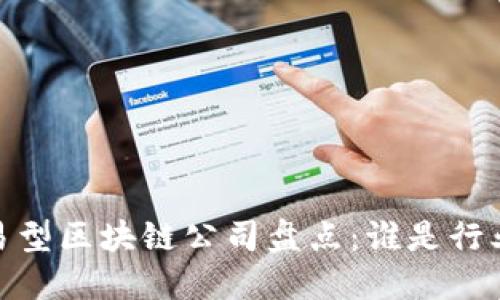 题目：交易型区块链公司盘点：谁是行业领军者？