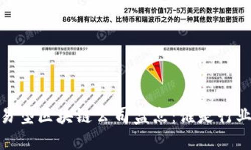 题目：交易型区块链公司盘点：谁是行业领军者？