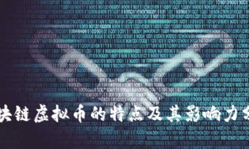 区块链虚拟币的特点及其影响力分析