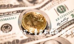 Tokenim 2.0矿工费获取指南：轻松掌握