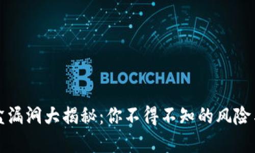 区块链盲盒漏洞大揭秘：你不得不知的风险与防范措施