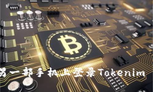 如何在另一部手机上登录Tokenim 2.0账号