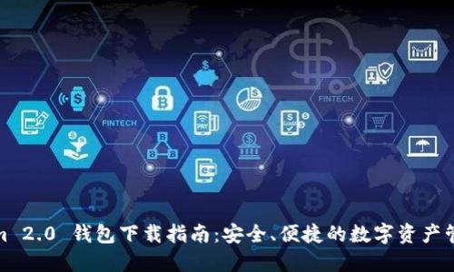 Tokenim 2.0 钱包下载指南：安全、便捷的数字资产管理工具