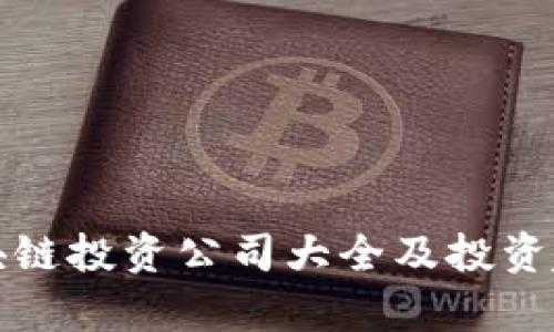 河北区块链投资公司大全及投资趋势分析