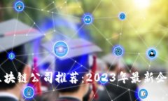 江苏区块链公司推荐：2023年最新企业一览
