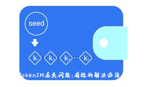 如何处理TokenIM丢失问题：有效的解决办法与预防措施