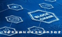 2023年最新区块链项目与相关股票投资指南