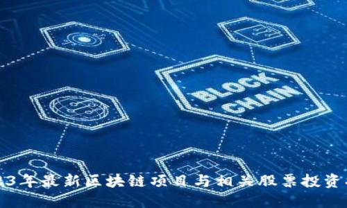 2023年最新区块链项目与相关股票投资指南