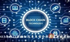 2023年热门区块链汽车车型介绍及未来发展趋势