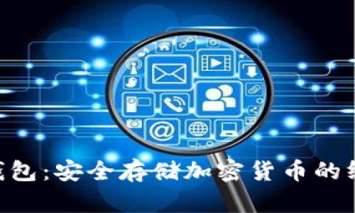 tokenim冷钱包：安全存储加密货币的终极解决方案