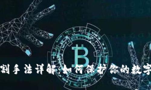区块链防割手法详解：如何保护你的数字资产安全