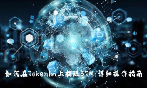 如何在Tokenim上提现BTM：详细操作指南