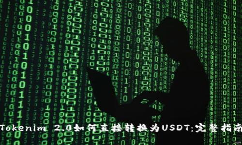 Tokenim 2.0如何直接转换为USDT：完整指南