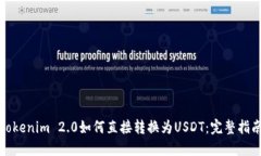 Tokenim 2.0如何直接转换为USDT：完整指南