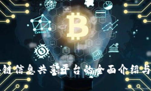 区块链信息共享平台的全面介绍与分析