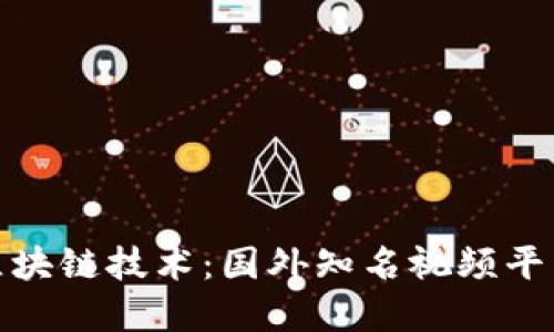 探索区块链技术：国外知名视频平台全解