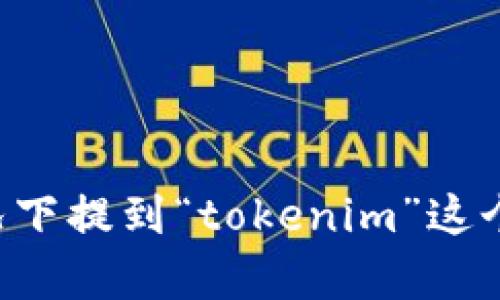 关于“tokenim要导入吗”的问题，我需要更多上下文信息才能提供准确的帮助。请告诉我您具体是在什么情况下提到“tokenim”这个词的，或者是指的哪方面的内容（如区块链、编程库等）。这样我才能更好地为您提供相关的信息和指导。谢谢！
