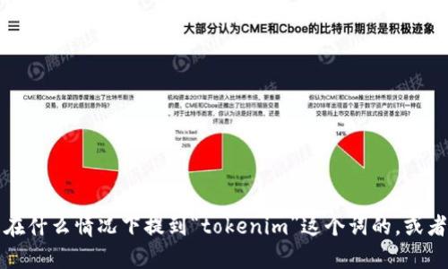关于“tokenim要导入吗”的问题，我需要更多上下文信息才能提供准确的帮助。请告诉我您具体是在什么情况下提到“tokenim”这个词的，或者是指的哪方面的内容（如区块链、编程库等）。这样我才能更好地为您提供相关的信息和指导。谢谢！