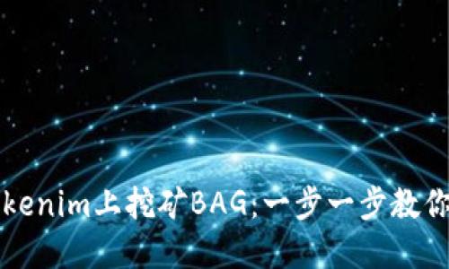 如何在Tokenim上挖矿BAG：一步一步教你轻松参与