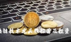 区块链技术龙头股推荐及投资指南