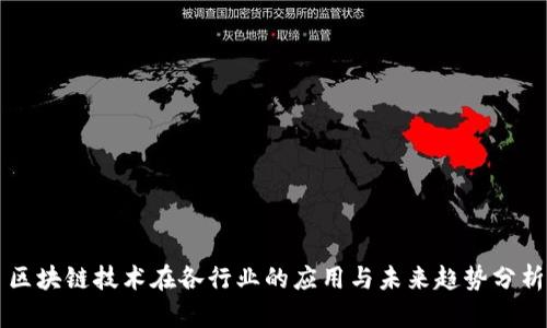区块链技术在各行业的应用与未来趋势分析